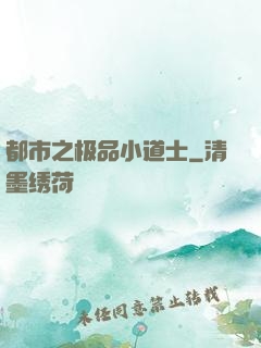 都市之极品小道士
