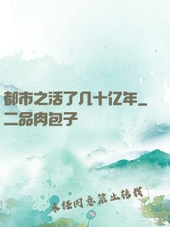 都市之活了几十亿年