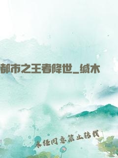 都市之王者降世