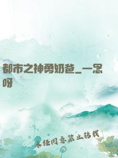都市之神勇奶爸