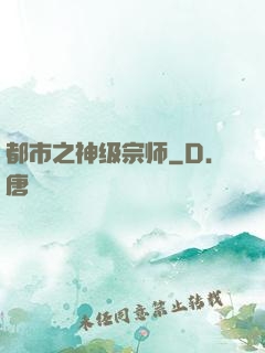都市之神级宗师