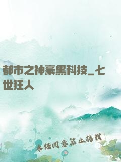 都市之神豪黑科技