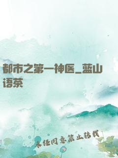 都市之第一神医