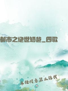 都市之绝世奶爸