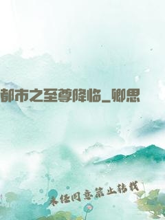 都市之至尊降临