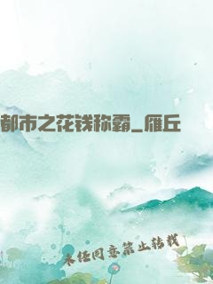 都市之花钱称霸