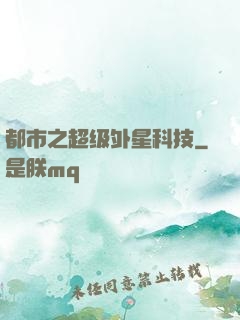 都市之超级外星科技