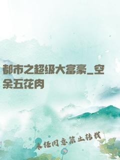 都市之超级大富豪