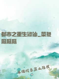 都市之重生修仙