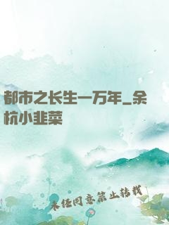 都市之长生一万年