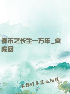 都市之长生一万年