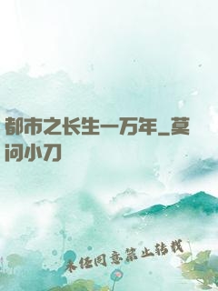 都市之长生一万年
