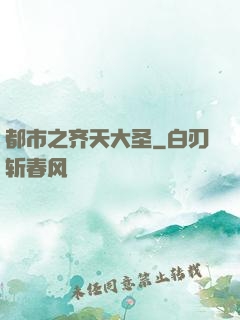 都市之齐天大圣