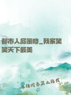 都市人品策略
