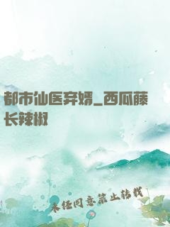 都市仙医弃婿