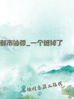 都市仙尊