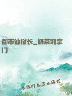 都市仙狱长