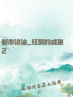 都市修仙