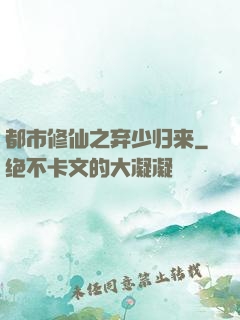 都市修仙之弃少归来