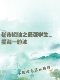 都市修仙之最强学生