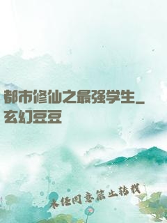 都市修仙之最强学生