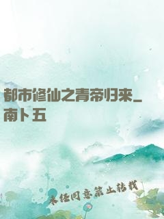 都市修仙之青帝归来