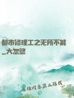 都市修理工之无所不能