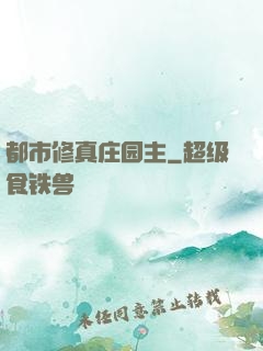 都市修真庄园主