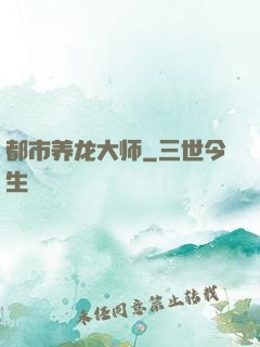 都市养龙大师