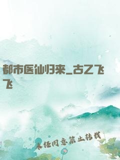 都市医仙归来