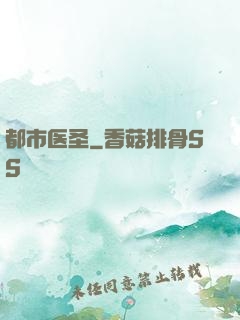 都市医圣