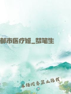 都市医疗姬