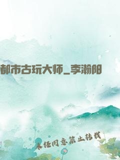 都市古玩大师