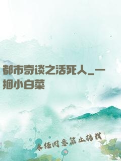 都市奇谈之活死人