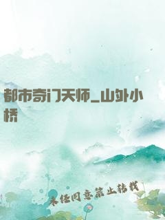 都市奇门天师