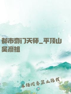 都市奇门天师