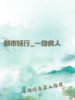 都市妖行