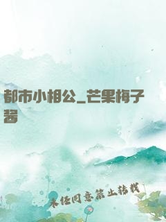 都市小相公