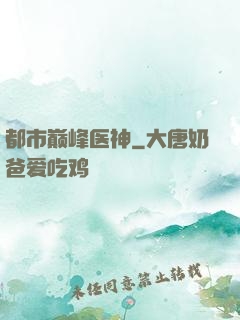 都市巅峰医神