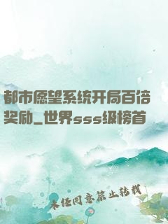 都市愿望系统开局百倍奖励