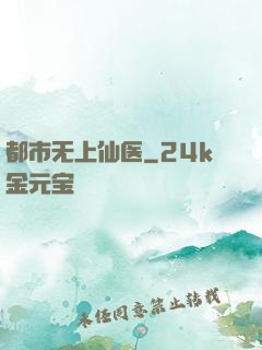 都市无上仙医