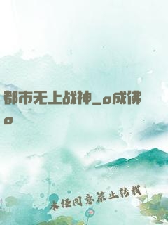 都市无上战神