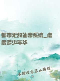 都市无敌仙帝系统