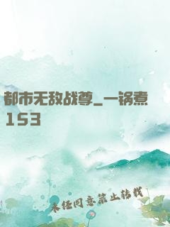 都市无敌战尊