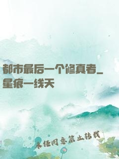 都市最后一个修真者