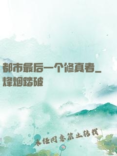 都市最后一个修真者