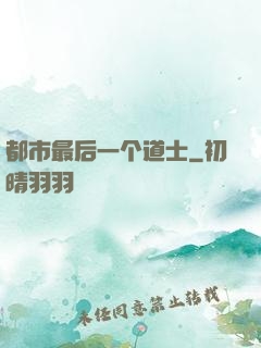 都市最后一个道士