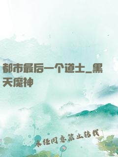 都市最后一个道士