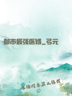 都市最强医婿