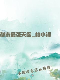 都市最强天医